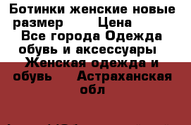 Ботинки женские новые (размер 37) › Цена ­ 1 600 - Все города Одежда, обувь и аксессуары » Женская одежда и обувь   . Астраханская обл.